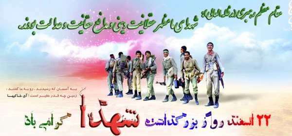 22 اسفند روز بزرگداشت شهدا گرامی باد 2