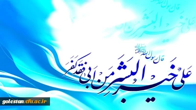 سالروز ولادت نخستین اختر تابناک امامت و ولایت حضرت امام علی ( ع) و روز پدر مبارک باد.