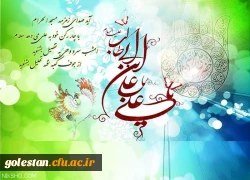 سالروز ولادت نخستین اختر تابناک امامت و ولایت حضرت امام علی ( ع) و روز پدر مبارک باد. 2