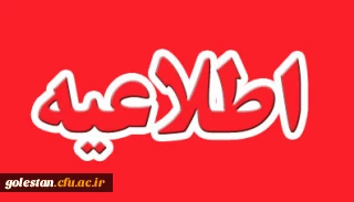 اطلاعیه روابط عمومی دانشگاه فرهنگیان جهت جمع آوری کمک های نقدی و غیرنقدی به سیل زدگان