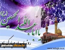 ولادت باسعادت سرور و سالار شهیدان، حضرت اباعبدالله الحسین و روز پاسدار بر همگان مبارک باد. 2
