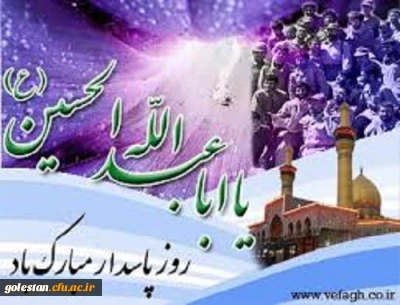 ولادت باسعادت سرور و سالار شهیدان، حضرت اباعبدالله الحسین و روز پاسدار بر همگان مبارک باد.