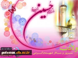 ولادت باسعادت سرور و سالار شهیدان، حضرت اباعبدالله الحسین و روز پاسدار بر همگان مبارک باد. 3