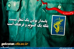 سپاه پاسداران انقلاب اسلامی، مکتب امام خمینی(ره)   ویژه نامه روز پاسدار ( به بهانه تروریستی خواندن سپاه توسط امپریالیسم جهانی) 2