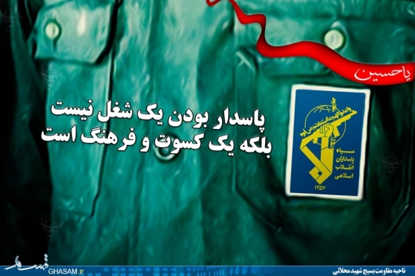 سپاه پاسداران انقلاب اسلامی، مکتب امام خمینی(ره)   ویژه نامه روز پاسدار ( به بهانه تروریستی خواندن سپاه توسط امپریالیسم جهانی) 2