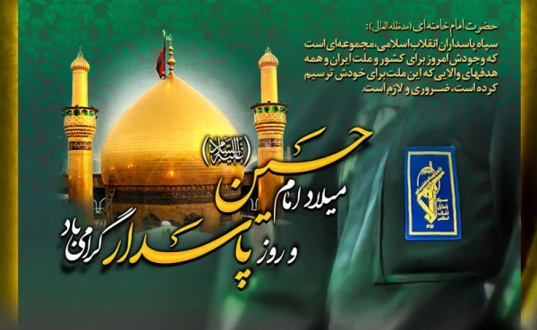 سپاه پاسداران انقلاب اسلامی، مکتب امام خمینی(ره)   ویژه نامه روز پاسدار ( به بهانه تروریستی خواندن سپاه توسط امپریالیسم جهانی) 2