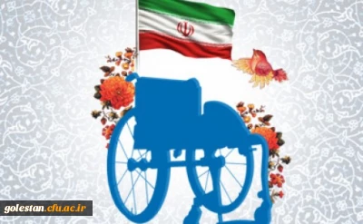 ولادت حضرت ابوالفضل (ع) و روز جانباز مبارک باد. (ویژه نامه جانبازان سرافراز)