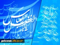 ولادت حضرت ابوالفضل (ع) و روز جانباز مبارک باد. (ویژه نامه جانبازان سرافراز) 2