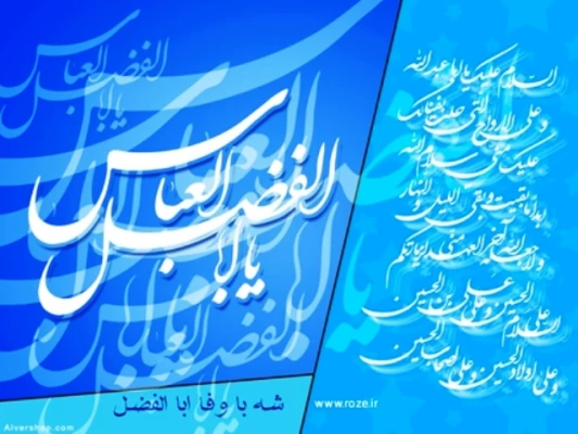 ولادت حضرت ابوالفضل (ع) و روز جانباز مبارک باد. (ویژه نامه جانبازان سرافراز) 2