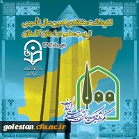 نکوداشت یکصدمین سال تربیت معلم در ایران و هشتادو یکمین سال در استان گلستان