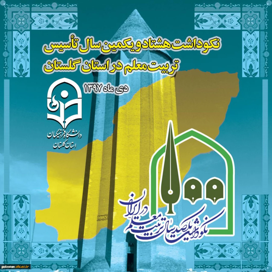 نکوداشت یکصدمین سال تربیت معلم در ایران و هشتادو یکمین سال در استان گلستان