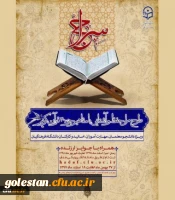 طرح حفظ جزء سی قرآن کریم(ویژه دانشجومعلمان، اساتید و کارکنان)