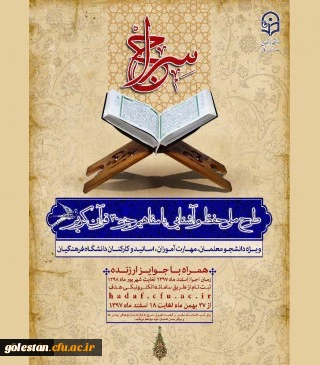 طرح حفظ جزء سی قرآن کریم(ویژه دانشجومعلمان، اساتید و کارکنان)