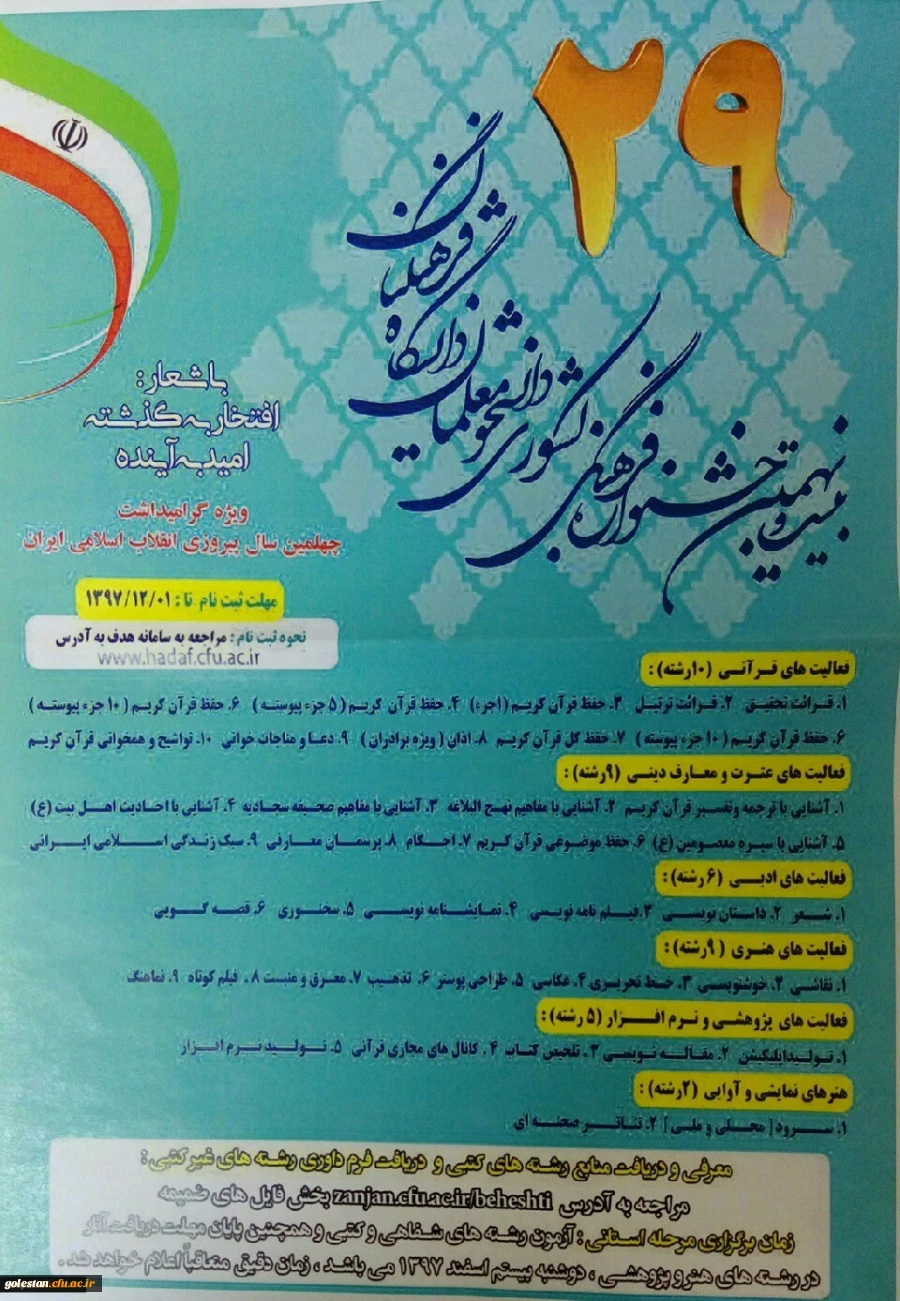 بیست و نهمین جشنواره فرهنگی و اجتماعی دانشجومعلمان دانشگاه فرهنگیان