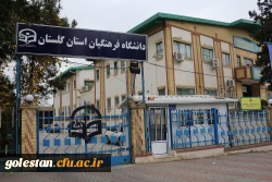دانشگاه فرهنگیان استان گلستان