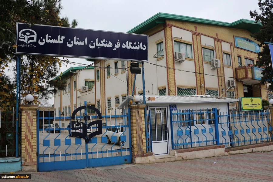 دانشگاه فرهنگیان استان گلستان