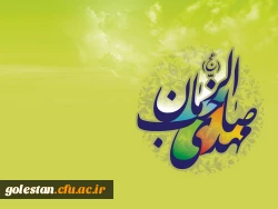 نیمه شعبان، سالروز ولادت قائم آل محمد(ص)، حضرت مهدی بقیة اللّه الاعظم، مبارک باد. 2