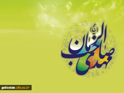 نیمه شعبان، سالروز ولادت قائم آل محمد(ص)، حضرت مهدی بقیة اللّه الاعظم، مبارک باد.