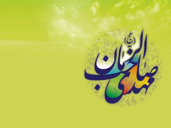 نیمه شعبان، سالروز ولادت قائم آل محمد(ص)، حضرت مهدی بقیة اللّه الاعظم، مبارک باد. 2