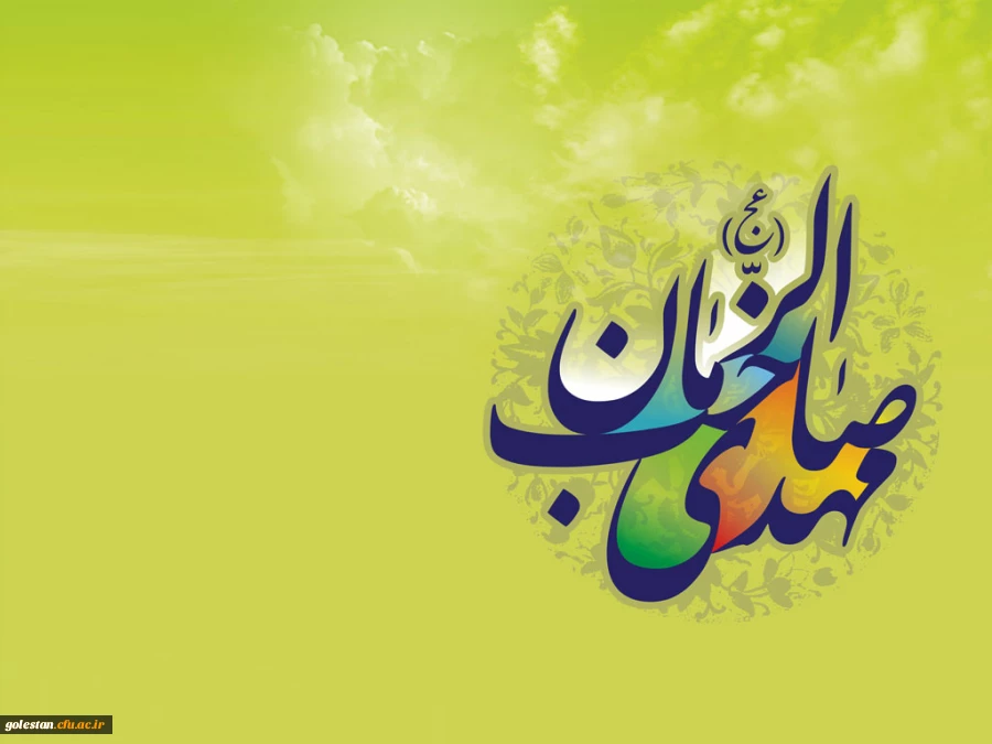 نیمه شعبان، سالروز ولادت قائم آل محمد(ص)، حضرت مهدی بقیة اللّه الاعظم، مبارک باد. 2