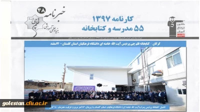 پوشش خبری افتتاح کتابخانه قلم چی پردیس آیت الله خامنه ای دانشگاه فرهنگیان گلستان در وبسایت و خبرنامه 48 بنیاد علمی آموزشی قلم چی