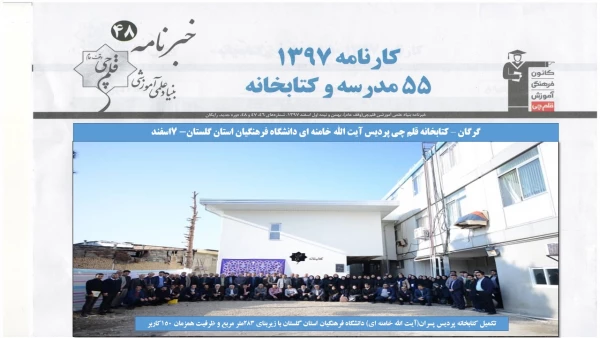 پوشش خبری افتتاح کتابخانه قلم چی پردیس آیت الله خامنه ای دانشگاه فرهنگیان گلستان در وبسایت و خبرنامه 48 بنیاد علمی آموزشی قلم چی 2