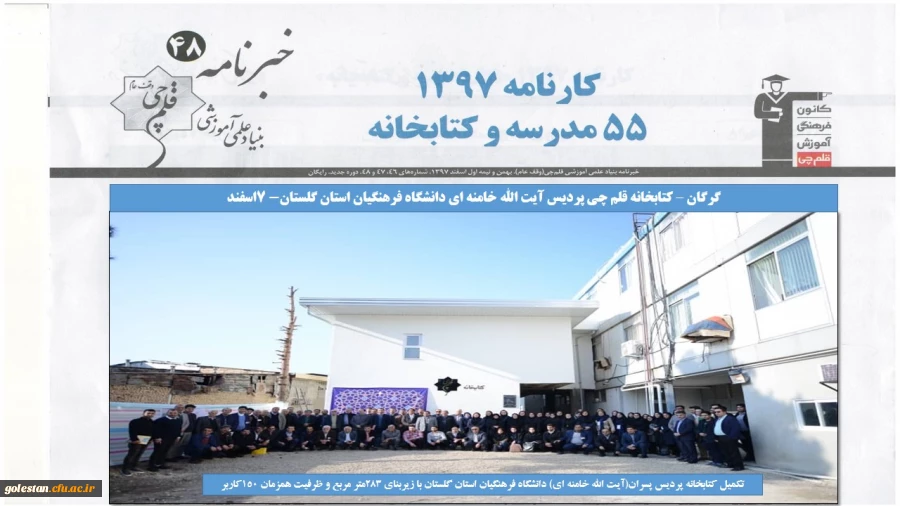 پوشش خبری افتتاح کتابخانه قلم چی پردیس آیت الله خامنه ای دانشگاه فرهنگیان گلستان در وبسایت و خبرنامه 48 بنیاد علمی آموزشی قلم چی 2