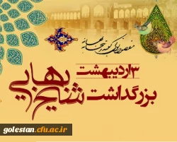 به مناسبت روز بزرگداشت شیخ بهایی و روز ملی کارآفرینی
شیخ بهایی؛ حکیمی تمدن ساز 2