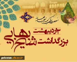 به مناسبت روز بزرگداشت شیخ بهایی و روز ملی کارآفرینی
شیخ بهایی؛ حکیمی تمدن ساز