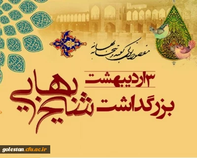 به مناسبت روز بزرگداشت شیخ بهایی و روز ملی کارآفرینی
شیخ بهایی؛ حکیمی تمدن ساز