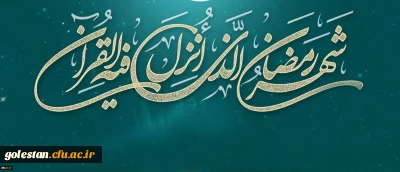 لِکُلِّ شَیْ‏ءٍ رَبِیعٌ وَ رَبِیعُ الْقُرْآنِ شَهْرُ رَمَضَانَ