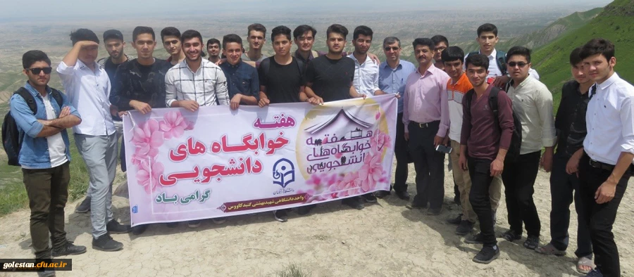 بازدید علمی و تفریحی دانشجویان واحد دانشگاهی شهید بهشتی گنبد از منطقه گردشگری خالد نبی 2