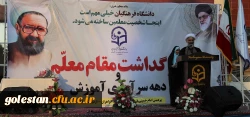 برگزاری مراسم به مناسبت بزرگداشت مقام معلم و دهه سرآمدی آموزش در پردیس امام خمینی (ره)گرگان 2