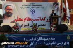 برگزاری مراسم به مناسبت بزرگداشت مقام معلم و دهه سرآمدی آموزش در پردیس امام خمینی (ره)گرگان 2