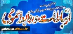 27 اردیبهشت ماه روز ملی ارتباطات و روابط عمومی درایران گرامی باد. 2