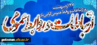 27 اردیبهشت ماه روز ملی ارتباطات و روابط عمومی درایران گرامی باد.