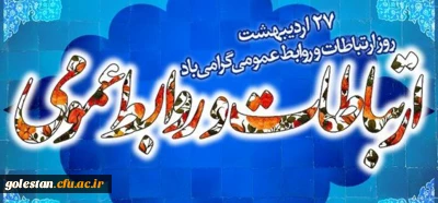 27 اردیبهشت ماه روز ملی ارتباطات و روابط عمومی درایران گرامی باد.