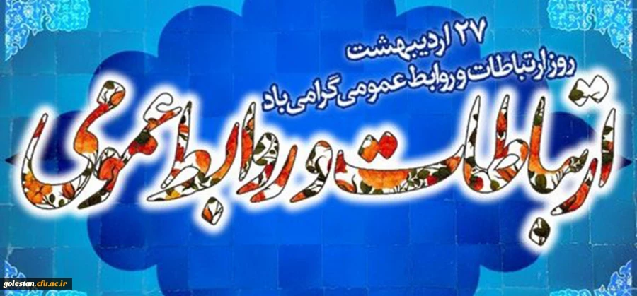 27 اردیبهشت ماه روز ملی ارتباطات و روابط عمومی درایران گرامی باد. 2