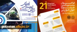 فراخوان بیست و یکمین جشنواره جوان و سی و سومین جشنواره بین المللی خوارزمی 2