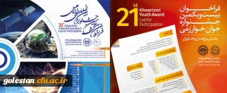 فراخوان بیست و یکمین جشنواره جوان و سی و سومین جشنواره بین المللی خوارزمی