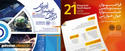 فراخوان بیست و یکمین جشنواره جوان و سی و سومین جشنواره بین المللی خوارزمی