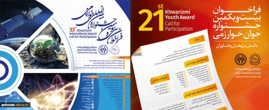 فراخوان بیست و یکمین جشنواره جوان و سی و سومین جشنواره بین المللی خوارزمی 2