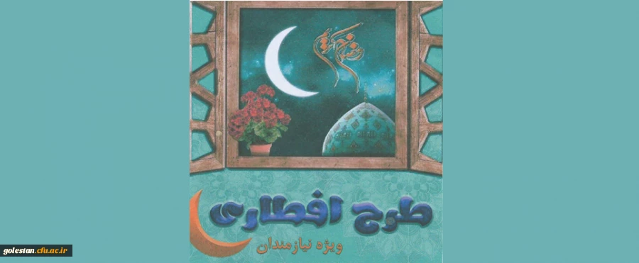 برگزاری طرح افطاری ویژه نیازمندان از سوی کانون همیاری و امور خیریه پردیس امام خمینی (ره) گرگان 2