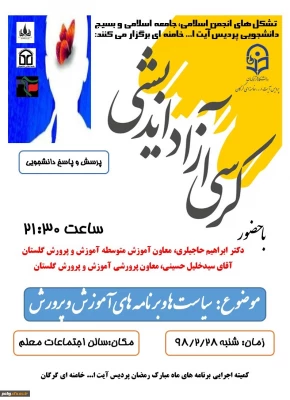 کرسی آزاداندیشی دانشجومعلمان پردیس آیت الله خامنه ای گرگان با موضوع سیاست ها و برنامه های آموزش و پرورش برگزار شد. 4