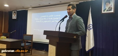 نشست علمی، تخصصی با موضوع تغذیه در ماه مبارک رمضان و بیمه عمر دانشجویی و کارمندی در سالن اجتماعات معلم پردیس آیت الله خامنه ای گرگان برگزار شد.