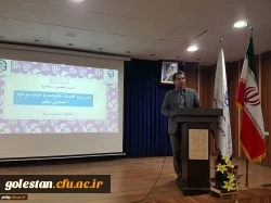 نشست علمی، تخصصی دانشجویی «مدیریت اقتصاد خانواده و حفظ سرمایه اجتماعی معلم» در پردیس آیت الله خامنه ای گرگان  4