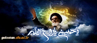 پیام دکتر مازندرانی سرپرست دانشگاه فرهنگیان استان گلستان به مناسبت سالگرد رحلت بنیانگذار جمهوری اسلامی