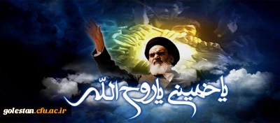 پیام دکتر مازندرانی سرپرست دانشگاه فرهنگیان استان گلستان به مناسبت سالگرد رحلت بنیانگذار جمهوری اسلامی