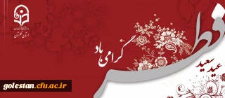 پیام دکتر مازندرانی سرپرست دانشگاه فرهنگیان استان گلستان به مناسبت عید فطر