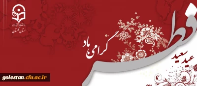 پیام دکتر مازندرانی سرپرست دانشگاه فرهنگیان استان گلستان به مناسبت عید فطر